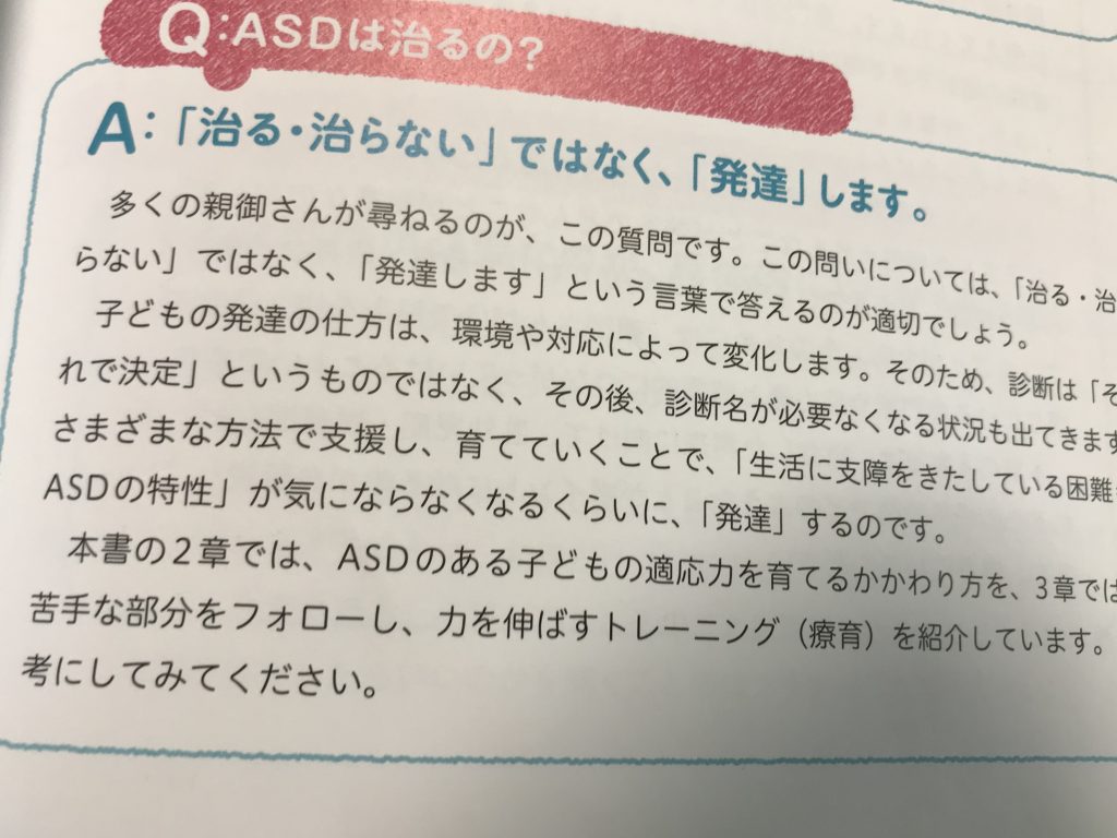 ASDは治る