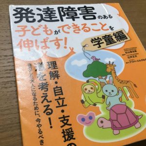 発達障害の子どもできることを伸ばす