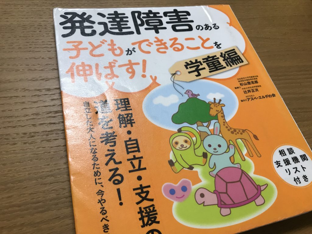 発達障害の子どもできることを伸ばす